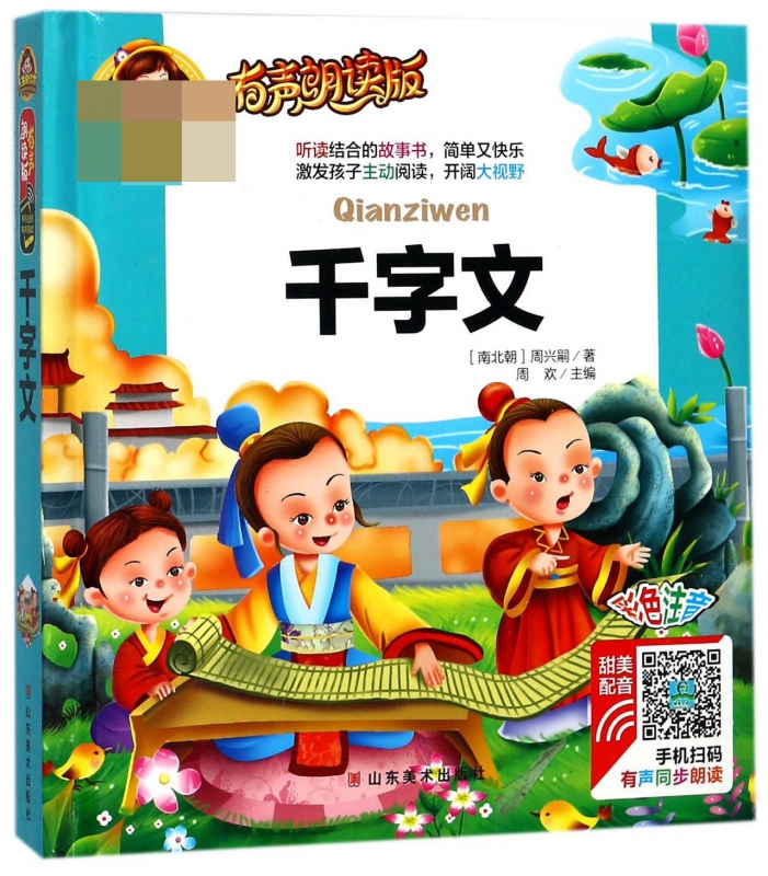 千字文(有声朗读版彩色注音)(精)