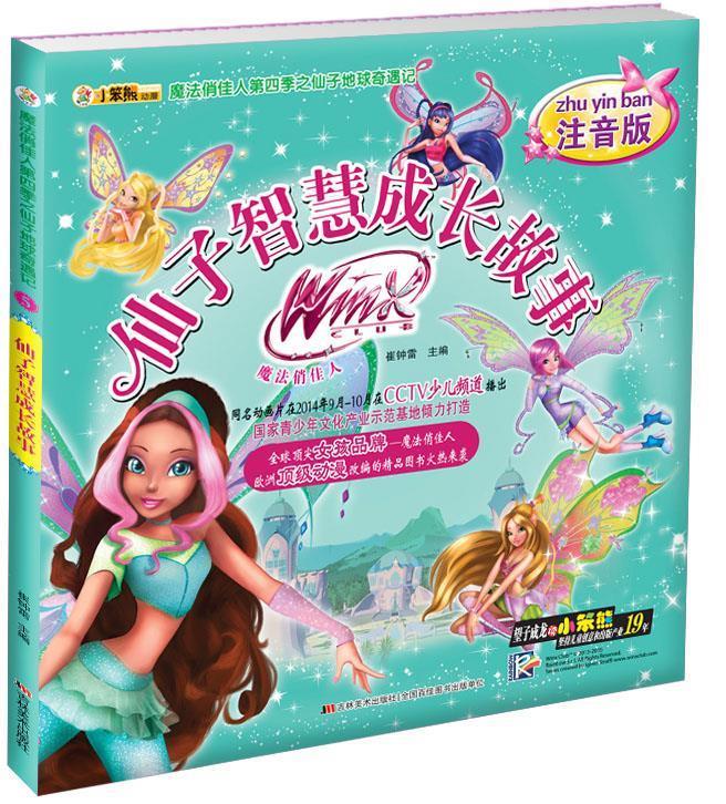 魔法俏佳人第四季之仙子地球奇遇记仙子智慧成长故事 崔钟雷 吉林美术