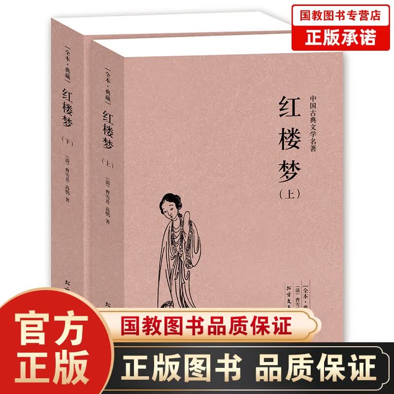 红楼梦（上下2册） 足本典藏无删节 红楼梦原著成人版 红楼梦中国古典文学名著 四大名著