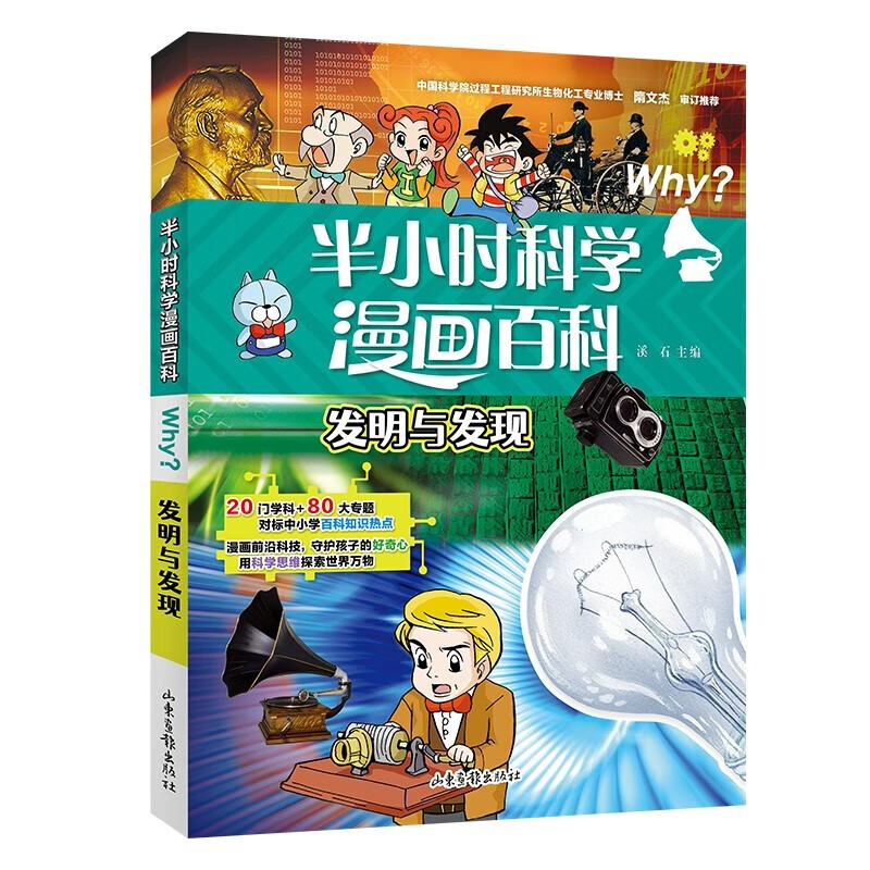 发明与发现-半小时漫画科学百科系列(第二辑)儿童阅读天文学科普读物