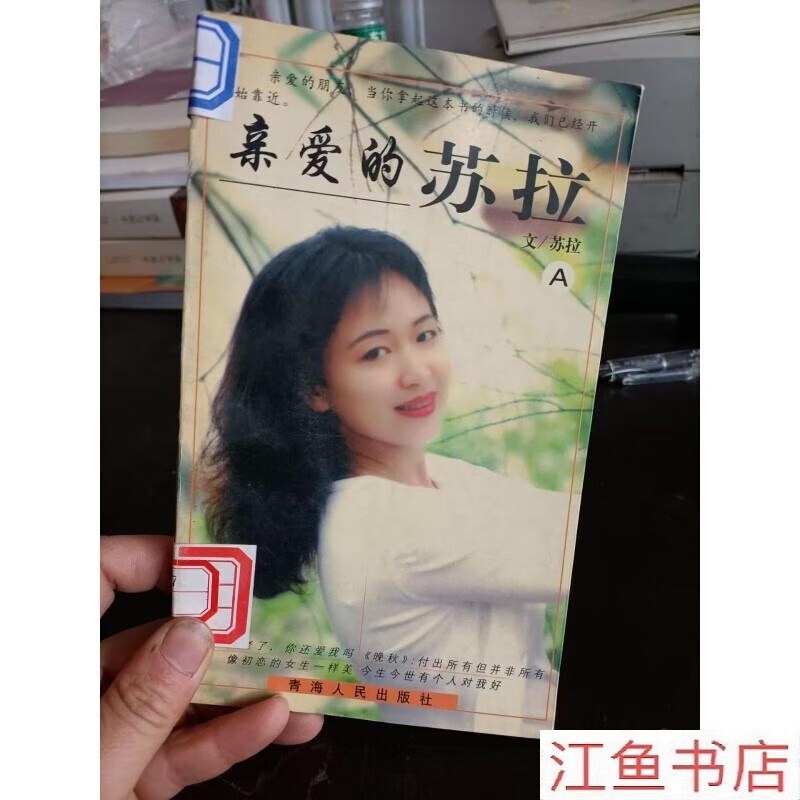 二手9成新 亲爱的苏拉a 苏拉 著 / 青海人民出版社 标准 标准