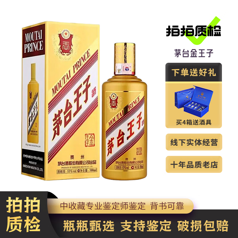 【拍拍质检】贵州茅台王子酒 茅台王子53度500毫升 酱香型白酒 53度