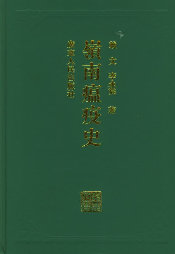 岭南瘟疫史【正版图书】