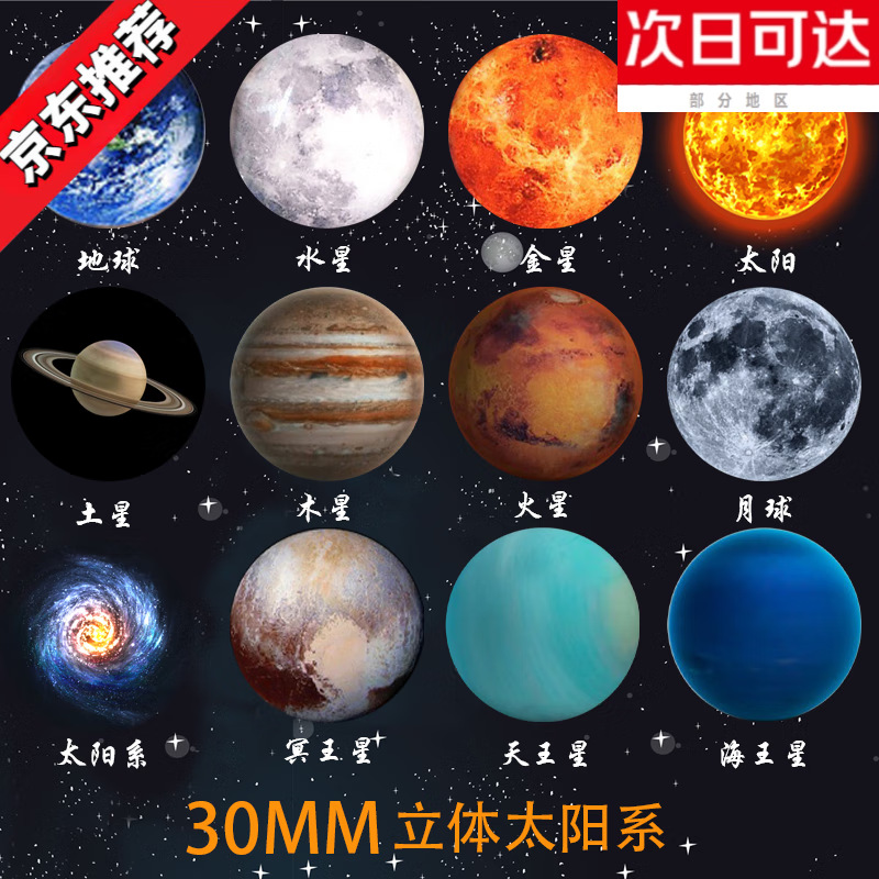 太阳系八大行星地球水晶立体冰箱贴磁贴教具模型 【太阳系】 直径30mm