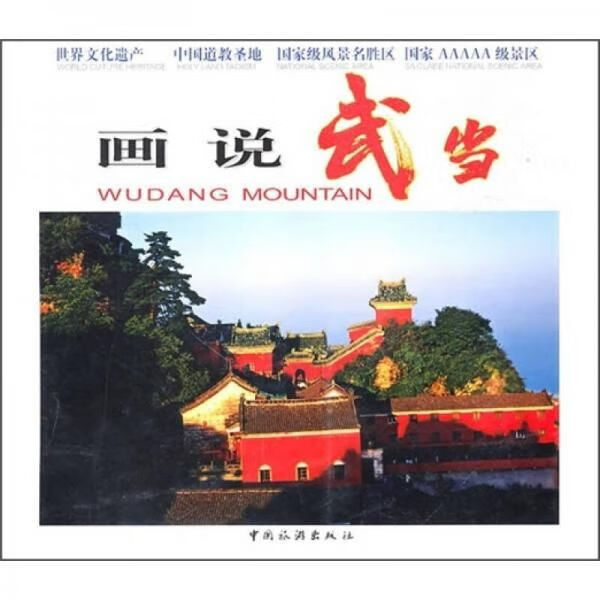 画说武9787503240294中国旅游出版社