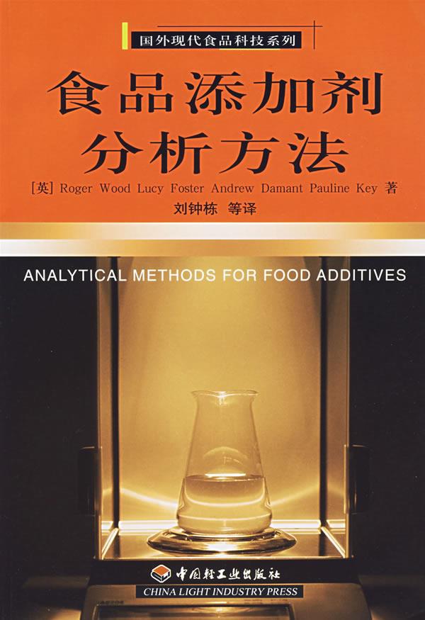食品添加剂分析方法