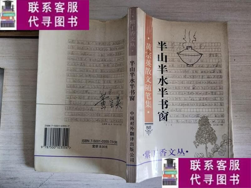 【二手9成新】半山半水半书窗 黄宗英散文随笔集 /黄宗英 中国对
