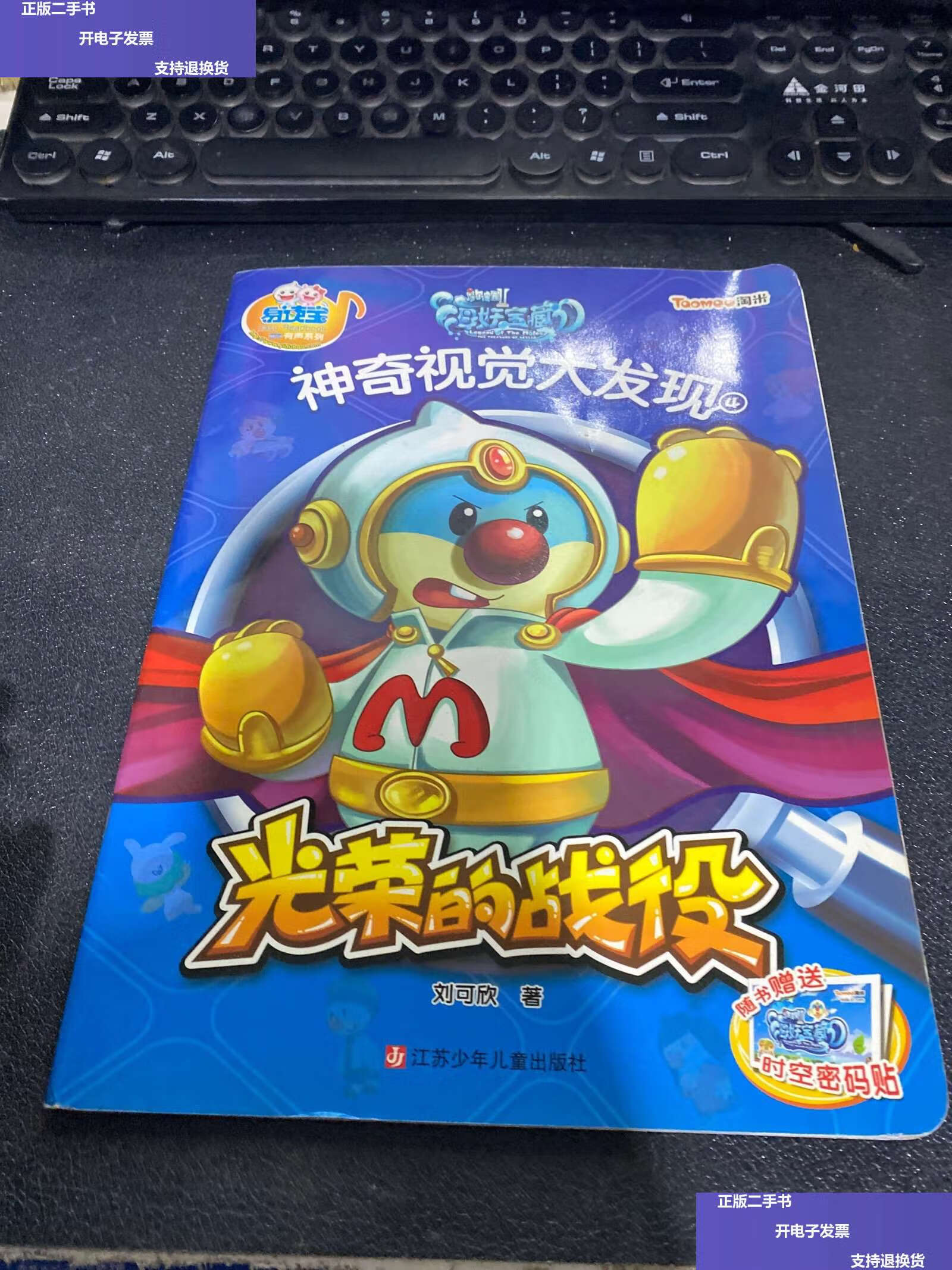 【二手9成新】摩尔庄园海妖宝藏·神奇视觉大发现4:光荣的战役(附时空