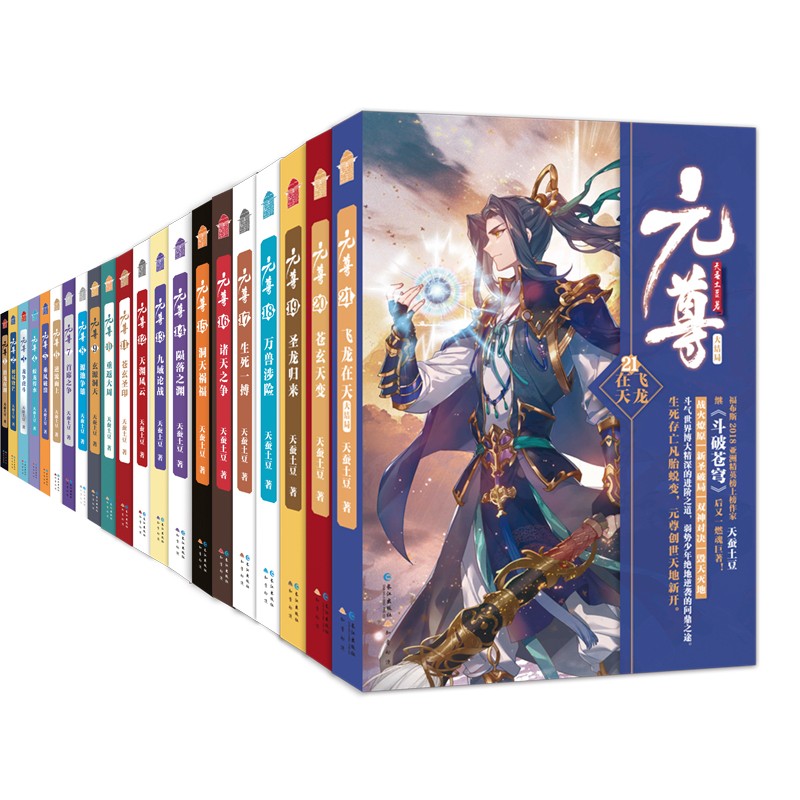 元尊1-21（京东套装共21册）