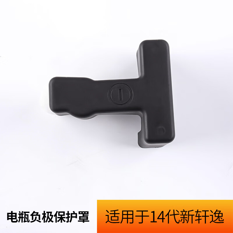 京佳乐12-23款14代新轩逸经典车内装饰用品电瓶负极保护盖改装配件