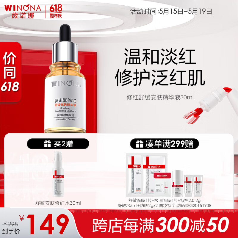 薇诺娜（WINONA） 薇诺娜修红舒缓安肤精华液 30ml