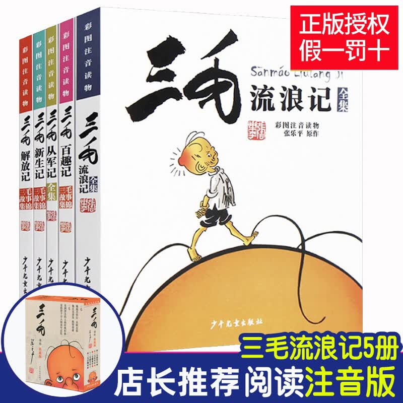 书单自选】窗边的小豆豆 夏洛的网 狼王梦 青铜葵花 草房子 三毛流浪记全集 没头脑和不高兴 了不起的狐狸爸爸笨狼的故事注音版郑渊洁四大名传等课外阅读书单 ： 三毛流浪记全集全套5册使用感如何?