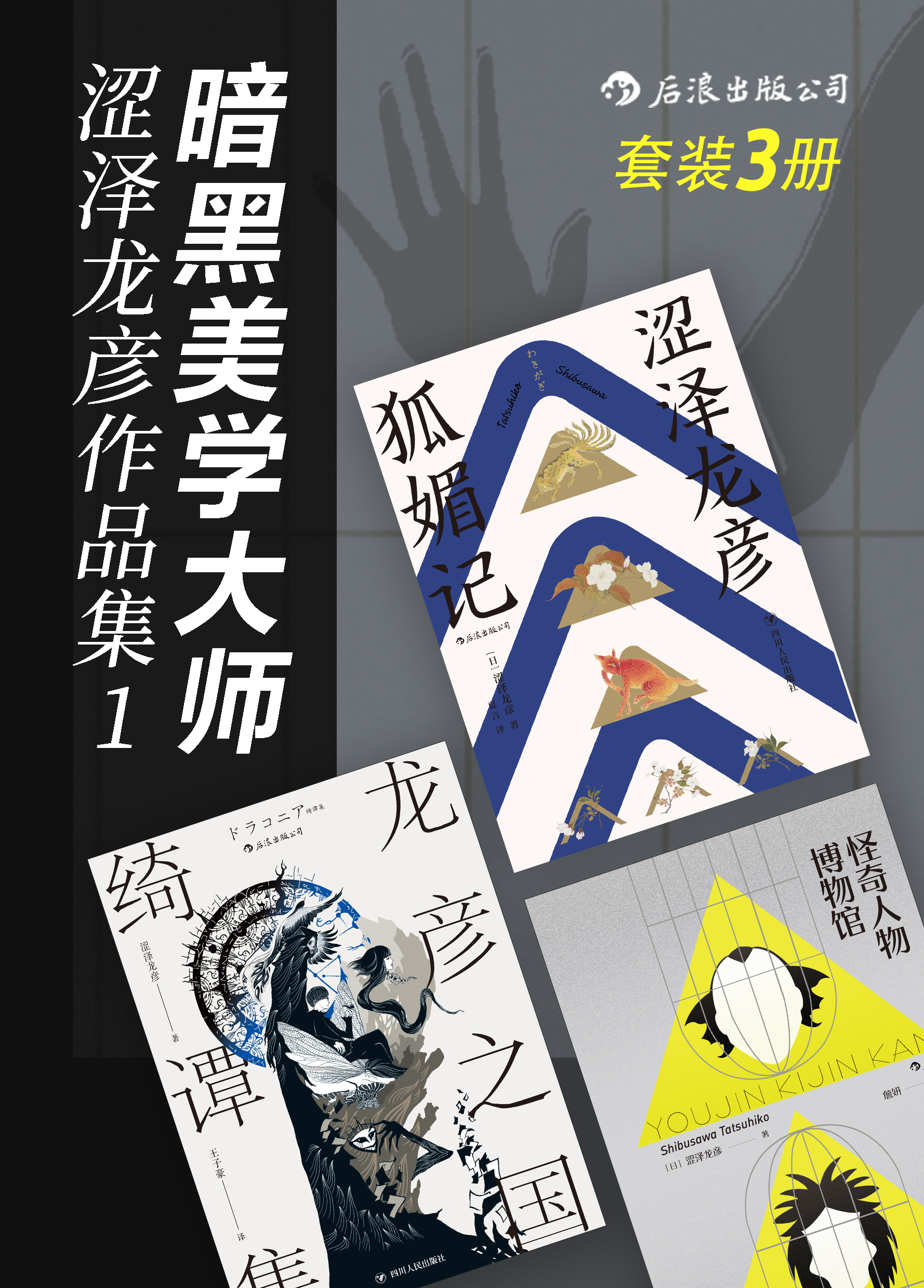 暗黑美学大师涩泽龙彦作品集1(套装共3册)