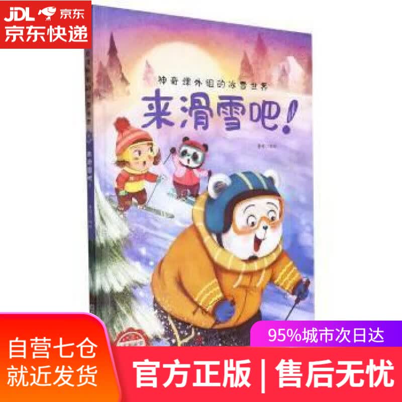 【新华书店】【正版图书】来滑雪吧（精）神奇课外组的冰雪世界 李硕 浙江人民美术出版社