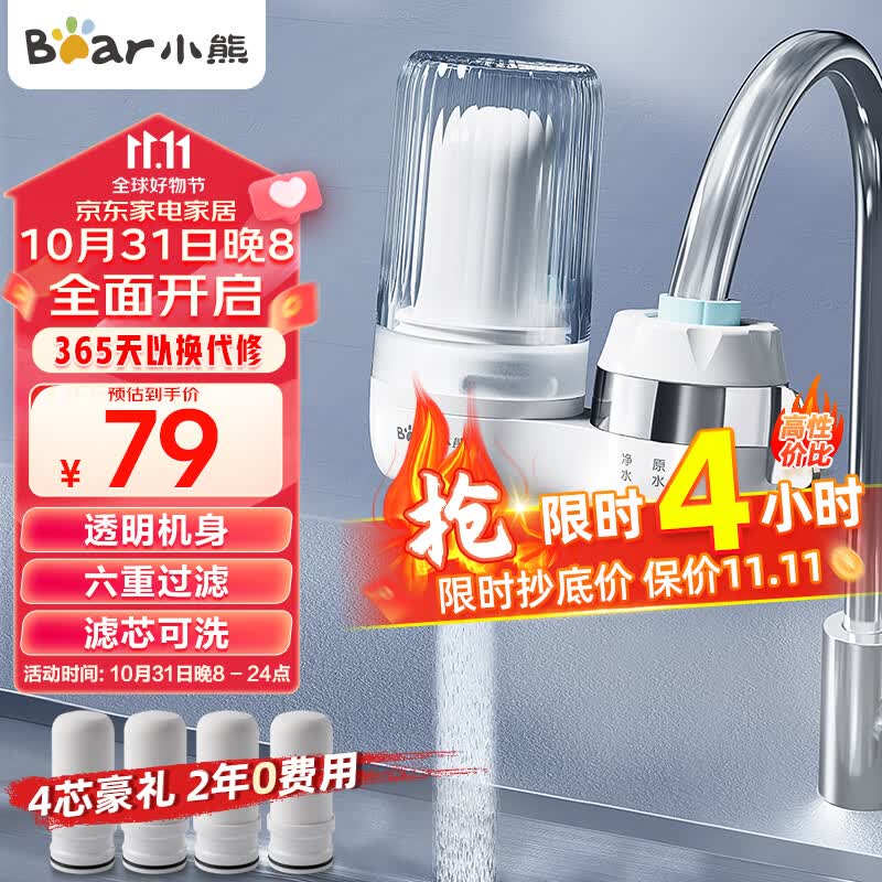 小熊（Bear）水龙头过滤器 净水器水龙头 台式家用厨房前置滤水器自来水可视化可清洗滤芯CX-E0033四芯高性价比高么？