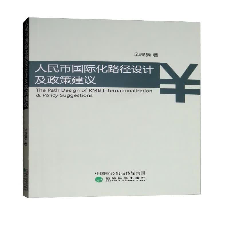 人民币国际化路径设计及政策建议