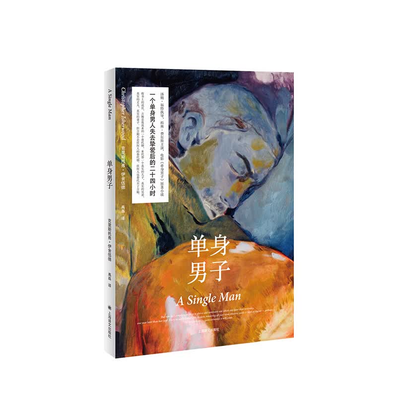 单身男子（伊舍伍德作品系列） 克里斯托弗·伊舍伍德 上海译文出版社 新华书店正版图书