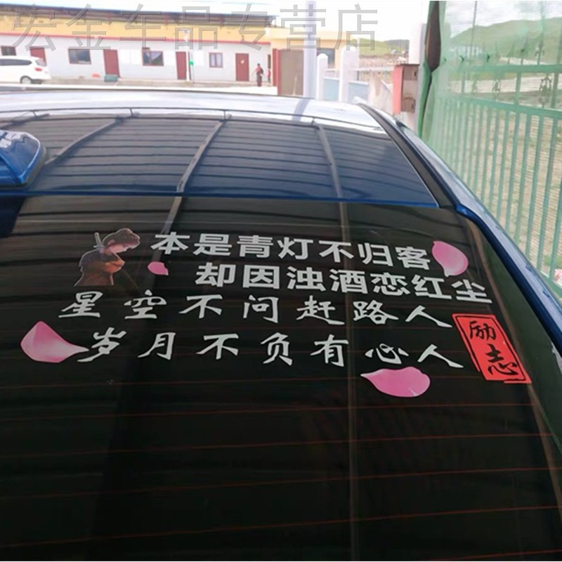 车贴前程似锦个性装饰万般皆是命抖音网红七彩文字贴反光汽车贴纸