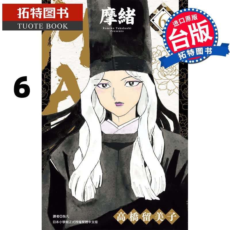 现货 台版漫画书 MAO摩绪 6 高桥留美子 尖端