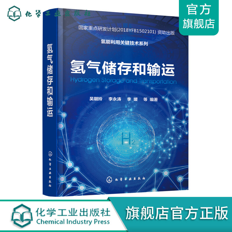氢能利用关键技术系列--氢气储存和输运