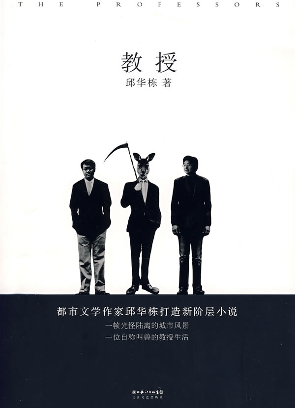 教授 邱华栋 长江文艺出版社