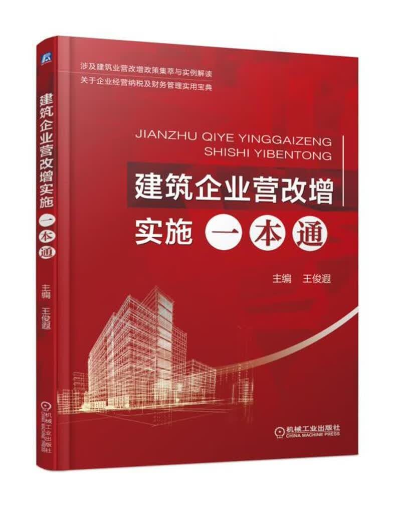 建筑企业营改增实施一本通王俊遐机械工业出版社9787111602729 建筑书籍