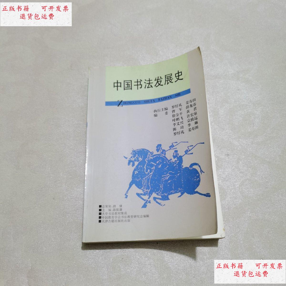 【二手9成新】中国书法发展史 /罗厚礼 天津古籍出版社