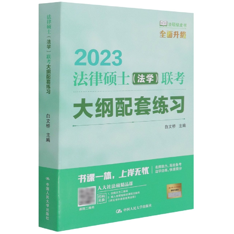 法律硕士(法学)联考大纲配套练习
