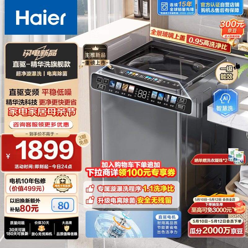 Haier 海尔 波轮洗衣机全自动 高效精华洗 10公斤  EB100B37Mate5
