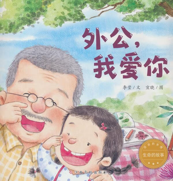 生命的故事·浓浓的亲情 外公我爱你