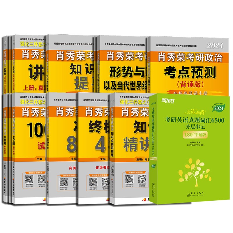 【单本包邮】新东方恋练有词2024考研英语真题词汇6500分层串记英语一二肖秀荣考研政治1000题精讲精练讲真题知识点提要形势政策考点预测肖四肖八