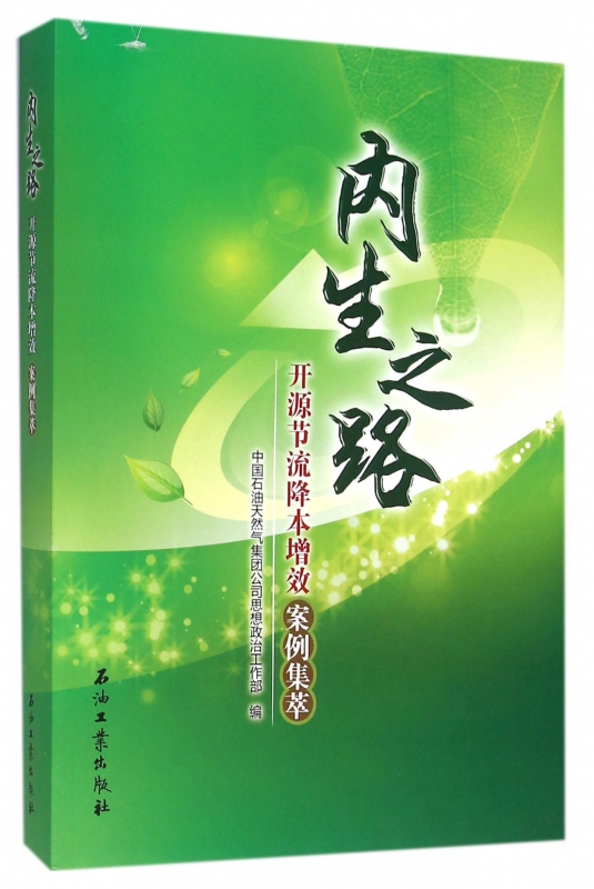 内生之路(开源节流降本增效案例集萃)