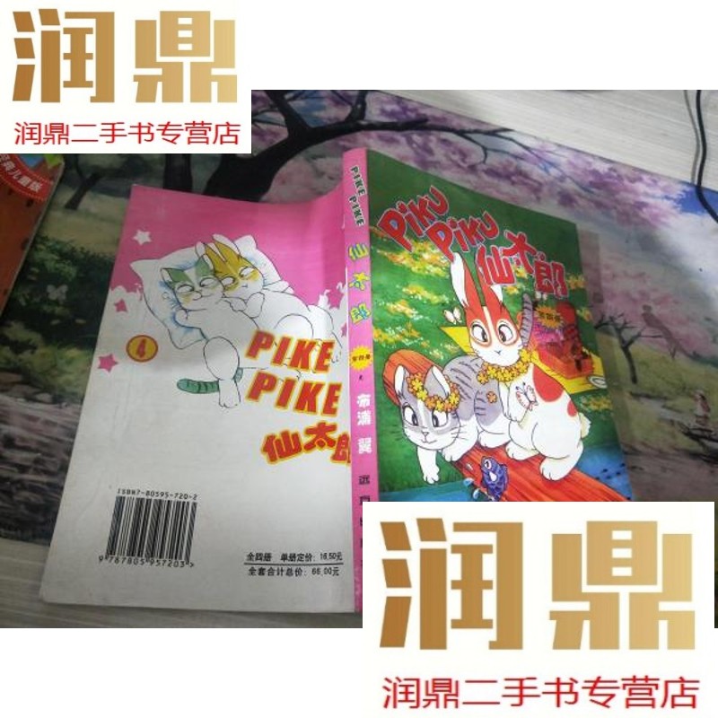 【二手九成新】仙太郎第四册