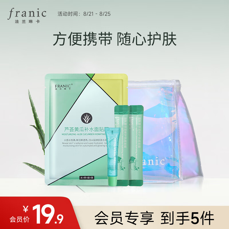 法兰琳卡(franic)星品礼盒(赠品芦荟胶8g 面膜25ml*2 化妆包)会员专享