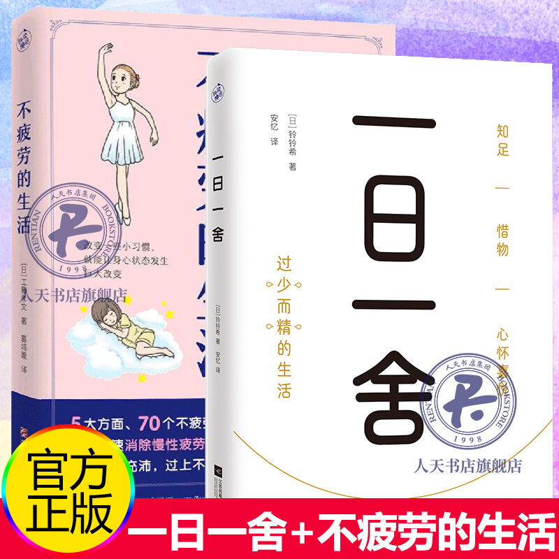 正版 一日一舍+不疲劳的生活 铃铃希著 快乐断舍离 过少而精的生活 生活哲学舒适居家指南 居家收纳高