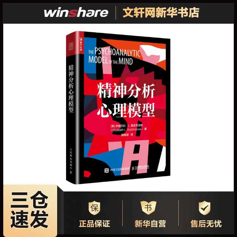 精神分析心理模型 【美】伊丽莎白·L.奥金克洛斯（Elizabeth L. Auchincloss） 钱秭澍 译 书籍