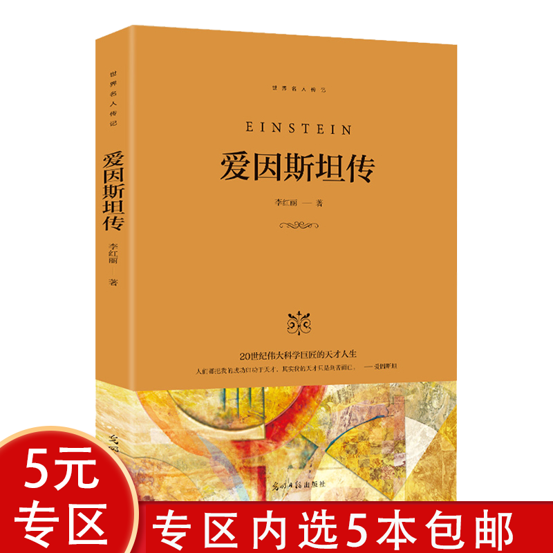 【5本包邮】 爱因斯坦传