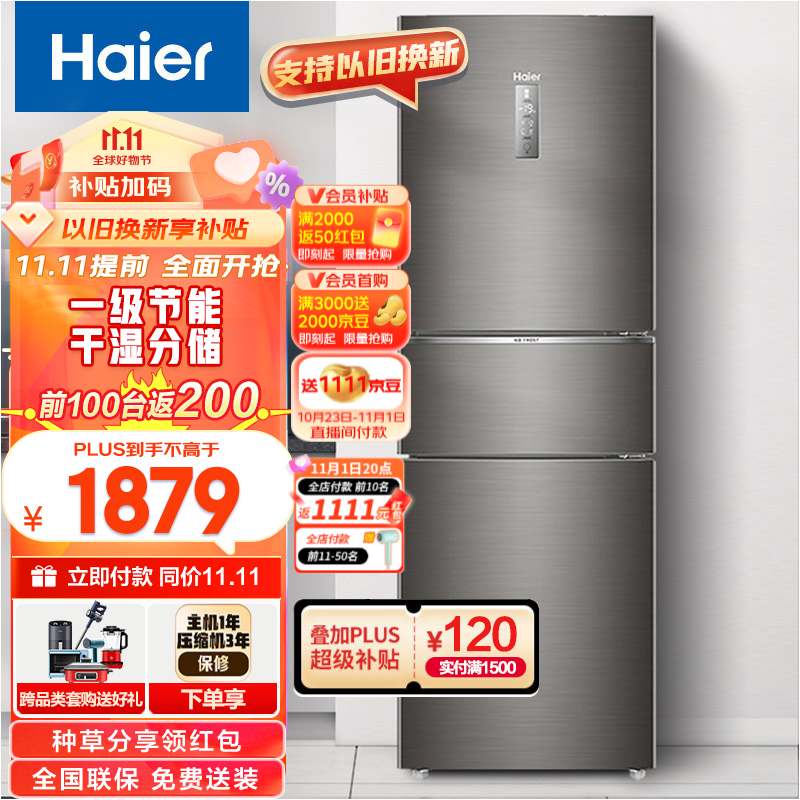 海尔(Haier)冰箱三门 253升变频风冷无霜家用电冰箱 三开门大容量 一级能效节能 干湿分储 BCD-253WDPDU1怎么看?