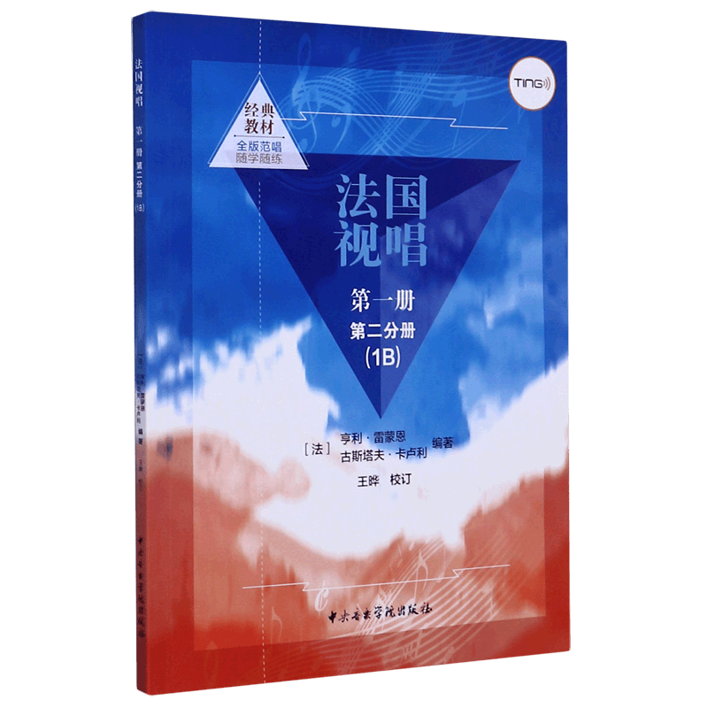 法国视唱(第1册第2分册1B)