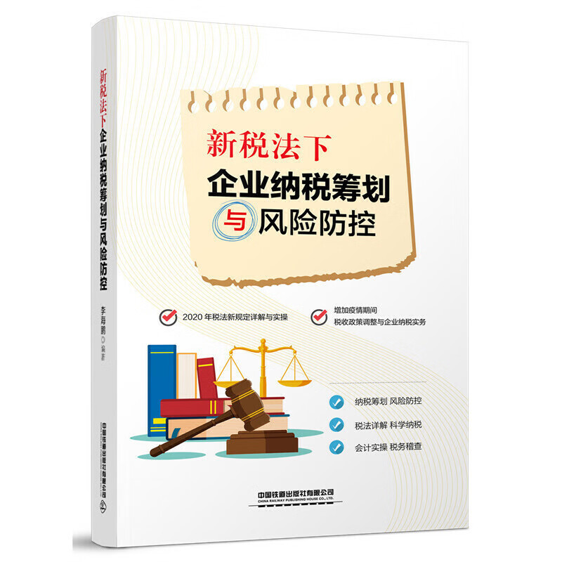 新税法下企业纳税筹划与风险防控