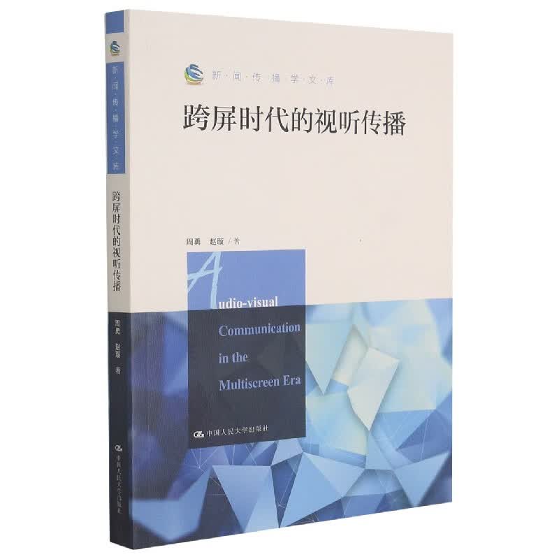 跨屏时代的视听传播/新闻传播学文库