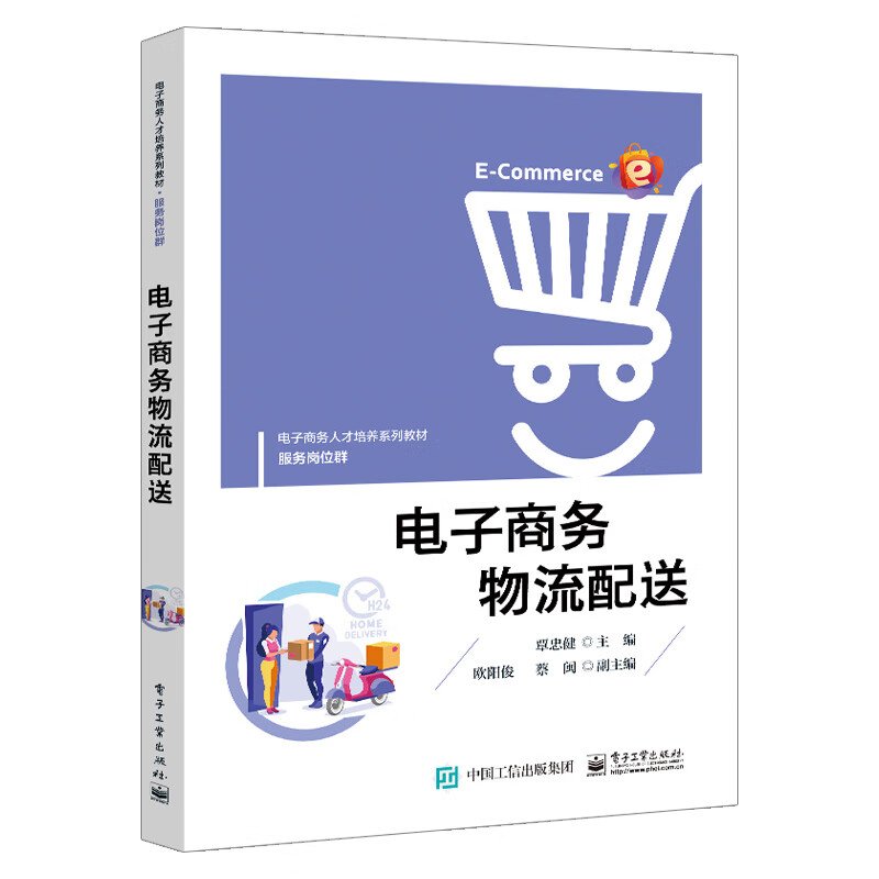 【出版社直供】 电子商务物流配送