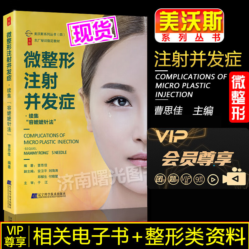 微整形注射并发症续集 第2版 曹思佳 容嬷嬷针法 微整书籍 微整形注射美容医学书 图书埋线微整形注