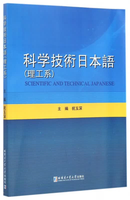 科学技术日本语(理工系)