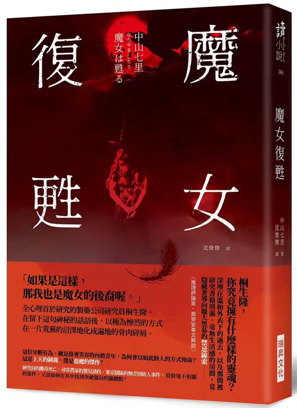 现货 魔女复苏  瑞升 中山七里 翻译文学 日本文学 悬疑 推理小说 台