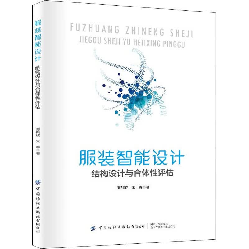服装智能设计 结构设计与合体性评估 刘凯旋,朱春 书籍