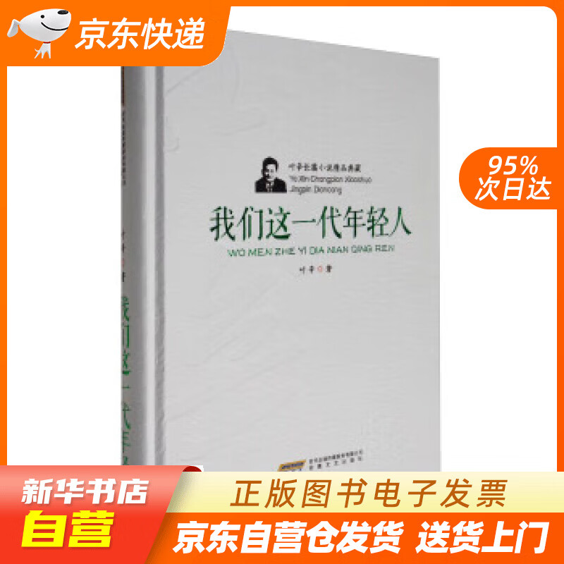 【全新正版图书】叶辛长篇小说精品典藏:我们这一代年轻人