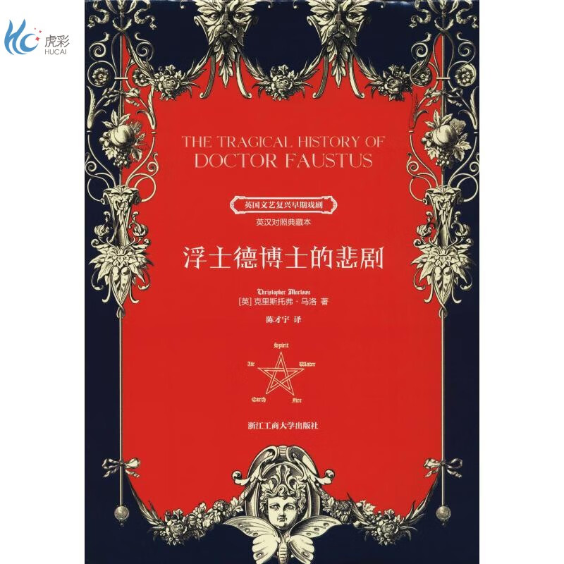 浮士德博士的悲剧