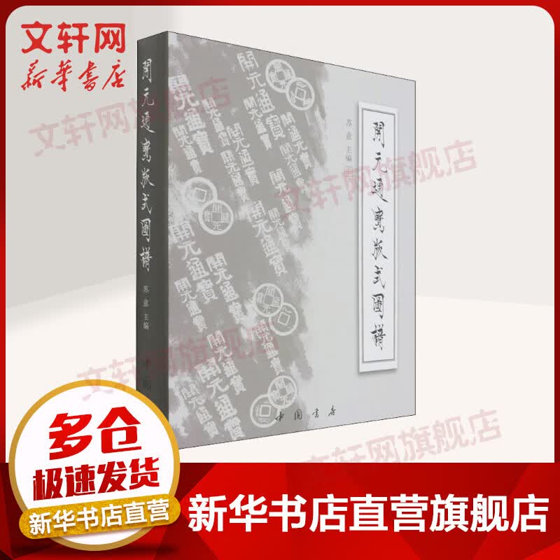 开元通宝版式图谱(精) 苏意编 中国书店出版社 图书