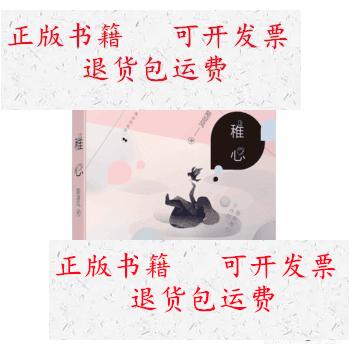 【二手9成新】稚心 /陆凉风 江苏凤凰文艺出版社